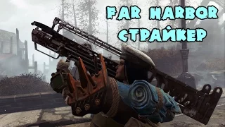 Оружие в Fallout 4: Far Harbor - Страйкер