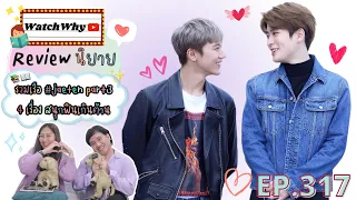 วอดวาย Review EP.317 I รีวิวนิยายรวมเรือแจเตนล์ 🍑🐱 PART3 [#JAETEN] 4 เรื่องสุดฟีลกู้ด #รีวิวฟิคnct