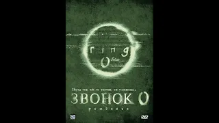 Звонок 0: Рождение (2000)HD / Ringu 0: Bâsudei (2000)HD