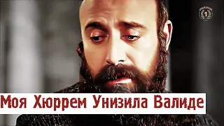 Момент, когда Сулейман унизил Валиде Султан | Не была его матерью | Ей подчинялся и Великий визирь