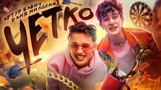 Даня Милохин & Артур Бабич - Четко (Official Music Video)