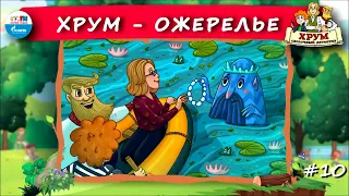 📿Ожерелье | ХРУМ или Сказочный детектив (🎧АУДИО) Выпуск 10