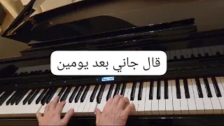 -Al Gani Baad Yomen-Samira Saidقال جاني بعد يومين-سميرة سعيد-موسيقى بيانو