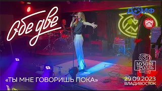 Обе Две - Ты мне говоришь пока (Live • Владивосток • 29.09.2023)