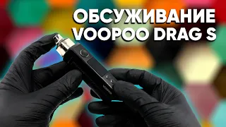 🔨 Замена испарителя в Drag S | Разбор функций и обслуживание VooPoo Drag S