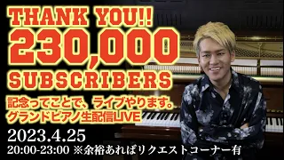 [PianoLIVE] 230,000人突破ありがとう!!記念ってことでライブやります。グランドピアノ生配信(余裕あればリクエストコーナー有)[2023.4.25]