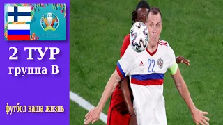 ФИНЛЯНДИЯ - РОССИЯ | ЕВРО 2020 | ОБЗОР МАТЧА | 2-Й ТУР ГРУППА B 16.06.2021. FIFA 21 .