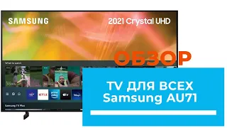 Samsung 55AU7100 подойдет всем- обзор от DENIKA.UA