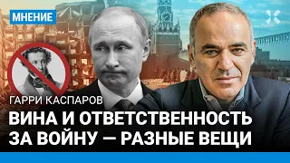 КАСПАРОВ о разнице между виной и ответственностью за войну в Украине