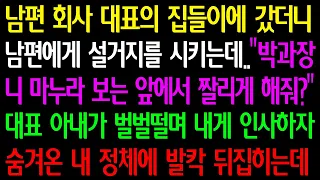 (실화사연) 남편 회사 대표 집들이 갔더니 남편에게 설거지 시키는데 "니 마누라 보는 앞에서 짤리게 해줘?" 대표 아내가 벌벌떨며 내게 인사하자 숨겨온 내 정체에 발칵 뒤집히는데