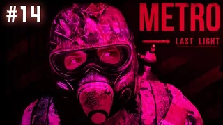 METRO Last Light DLC с Аксалом - (14) - Огненный Стелс Павла