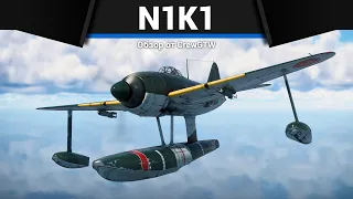 САМОЛЁТ, КОТОРЫЙ ПЛАВАЕТ N1K1 в War Thunder