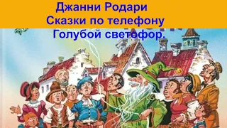 Джанни Родари Сказки по телефону Голубой светофор аудиокнига, сказки на ночь, сказки детям, слушать