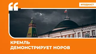 Кремль демонстрирует норов | Подкаст «Цитаты Свободы»