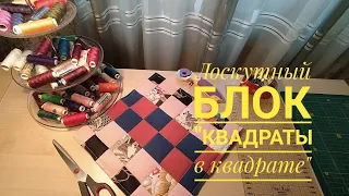 12. Лёгкий пошив лоскутного блока из мелких квадратов. Лоскутное шитьё. Пэчворк.