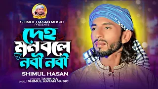 আমার দেহমন বলে নবী নবী🔥শিমুল হাসান🔥Amar deho mon bole nabi nabi🔥Shimul Hasan🔥new baul song2023