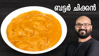 ബട്ടർ ചിക്കൻ | Butter Chicken Recipe | Restaurant style perfect and easy Malayalam Recipe