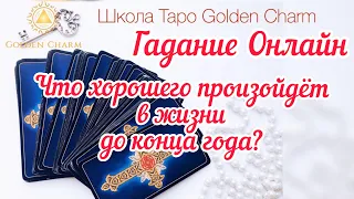 ЧТО ХОРОШЕГО ПРОИЗОЙДЁТ В ЖИЗНИ ДО КОНЦА ГОДА?/ОНЛАЙН ГАДАНИЕ/ Школа Таро Golden Charm