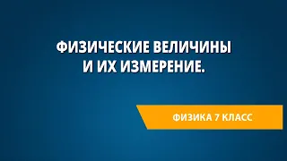 Физические величины и их измерение. Измерение и точность измерения. Определение объёма твёрдого тела