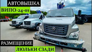 Автовышка ВИПО-24-01 на шасси ГАЗон NEXT расположение люльки назад. Детальный обзор 3 вышек ВИПО!