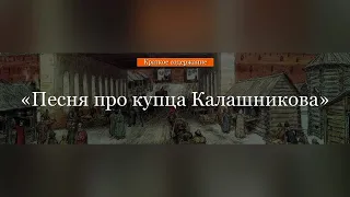 Краткое содержание - Песня про купца Калашникова