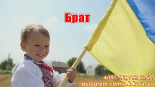 Побратим(AK)~   Крюк КАРАОКЕ Подпишись Inst/Tik-Tok/YT @a.k.karaoke 💖