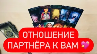 Таро🔥💖ОТНОШЕНИЕ ПАРТНЕРА К ВАМ😍🔥