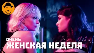 Взрывная Блондинка И Другие Женские Фильмы – Обзор Премьер