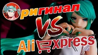 Оригинал VS Aliexpress. Hatsune Miku - найди отличия.