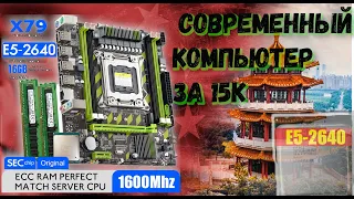 Компьютер из AliExpress.Набор Xeon E5 Atermiter LGA2011 E2640.Atermiter X79.