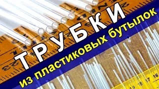 Как делать ТРУБКИ из лент пластиковых бутылок через брусок. DIY From Plastic Bottles