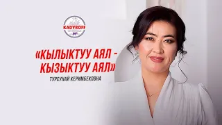 Турсунай Керимбекова : « Эркек киши мучосу менен суйот »