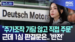 "주가조작 가담 않고 직접 주문" 근데 1심 판결문은..'반전' [뉴스.zip/MBC뉴스]