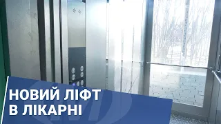 Новий ліфт в лікарні