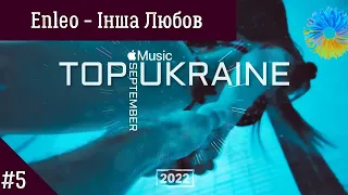 НАЙКРАЩА УКРАЇНСЬКА МУЗИКА ⚡ ВЕРЕСЕНЬ 2022 🎯 APPLE MUSIC TOP 30 💥