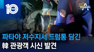 파타야 저수지서 드럼통 담긴 韓 관광객 시신 발견 | 뉴스TOP 10