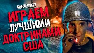 COH2 ● В БОЙ 1x1 С ЛУЧШИМИ ДОКТРИНАМИ США 🔞