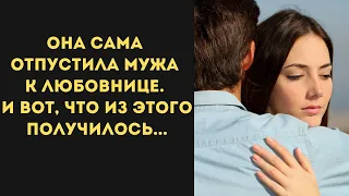 Сама отпустила мужа к любовнице, и вот, что из этого получилось... Истории из жизни.