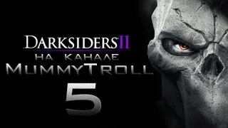 Darksiders II. Death Lives (5 серия). Котел.