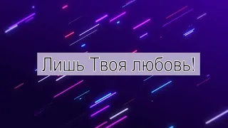 Алексей Каратаев - Эхо | Караоке текст | Lyrics