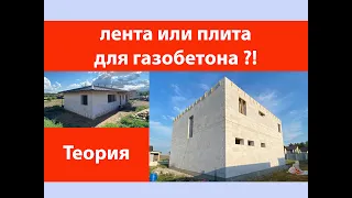 Лента или плита для газобетона