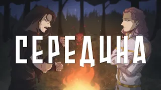 СЕРЕДИНА