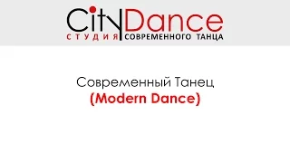 Современный Танец (Modern Dance) www.citydance.by