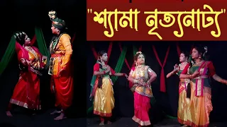 Shyama|| Dance Drama|| Kamala dance Academy|| Rabindranath Tagore