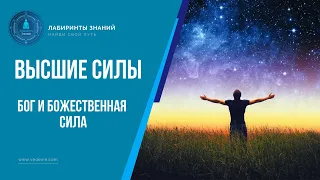 Бог и божественная сила - Лабиринты Знаний