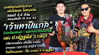 คุยหลังเกมส์ “เจ้าเทาปืนกล” ป.ณัฏฐนิช สังกัด ตะวันฟาร์ม ราชบุรี https://seeme.me/ch/noiroilai/9dLWjE