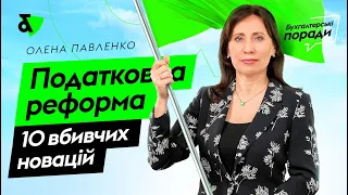 Податки платитимуть всі | Податкова реформа 2021 - 10 вбивчих новацій