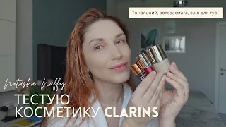 ТЕСТУЮ КОСМЕТИКУ CLARINS | ТОНАЛЬНА ОСНОВА, КРАПЛІ АВТОЗАСМАГА, ОЛІЯ ДЛЯ ГУБ