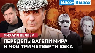 МИХАИЛ ВЕЛЛЕР: Юбилей, диверсанты, статья Богомолова, Сонин, Ройзман, Трамп, Эрдоган / ВДОХ- ВЫДОХ