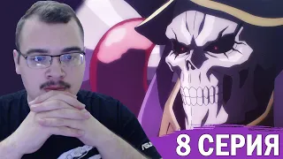 Повелитель / Оверлорд / Overlord | 4 сезон 8 серия | Реакция на аниме